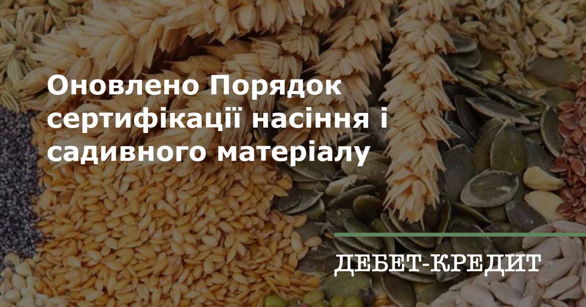 Оновлено Порядок сертифікації насіння і садивного матеріалу