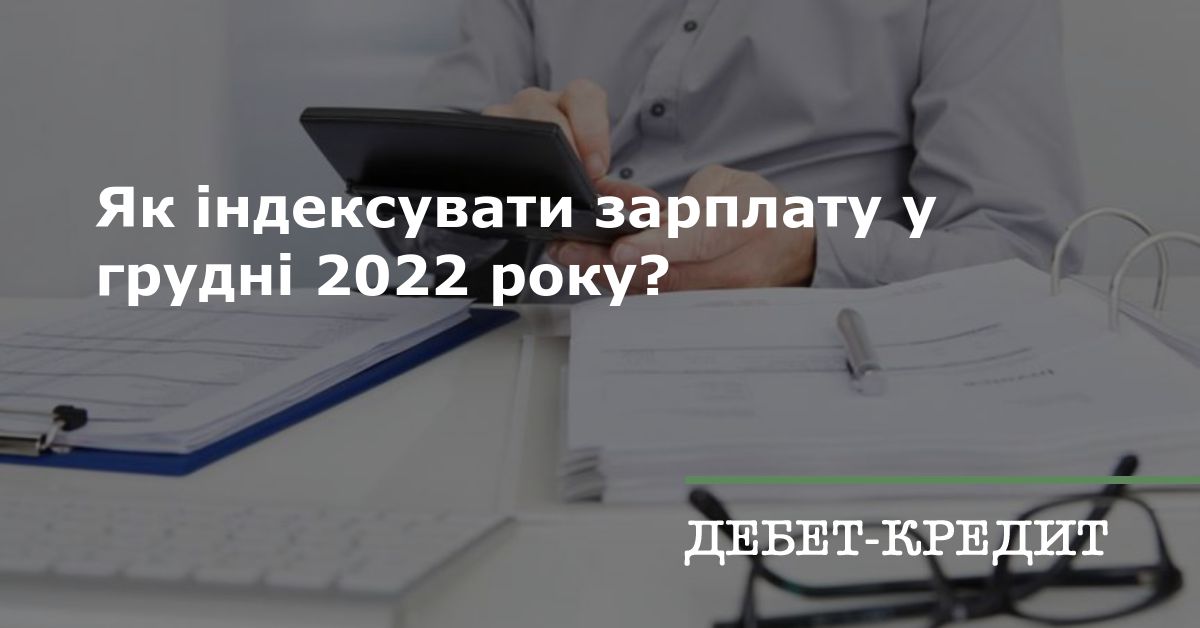 Як індексувати зарплату у грудні 2022 року?