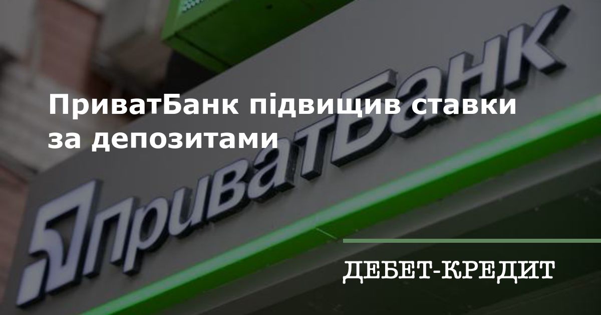 ПриватБанк підвищив ставки за депозитами