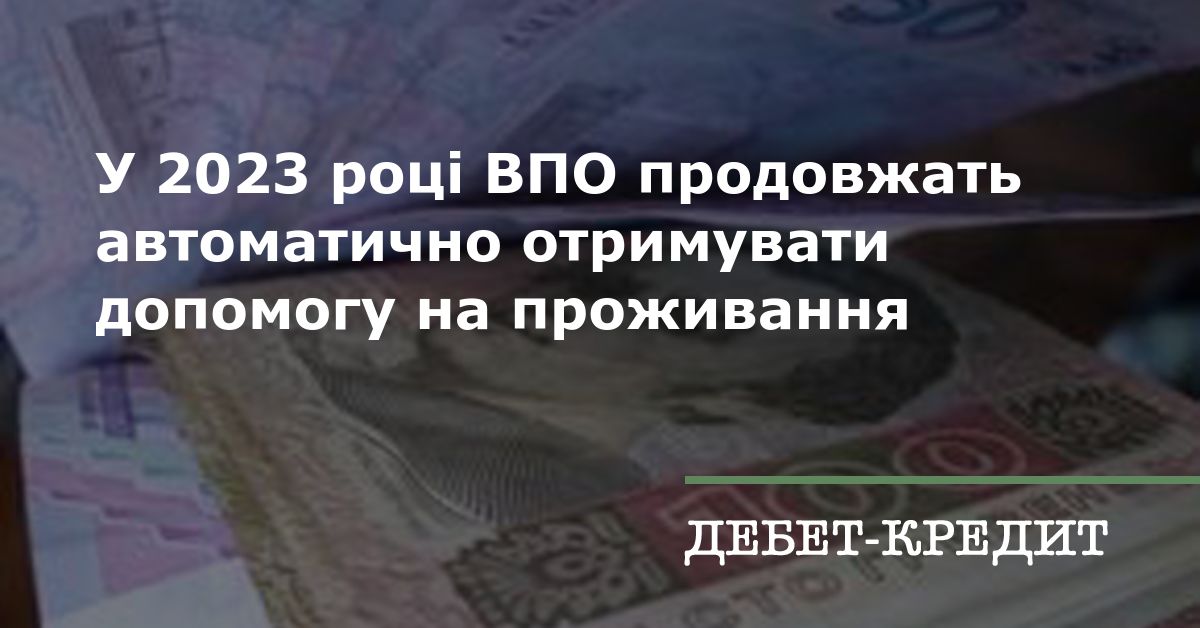 У 2023 році ВПО продовжать автоматично отримувати допомогу на проживання