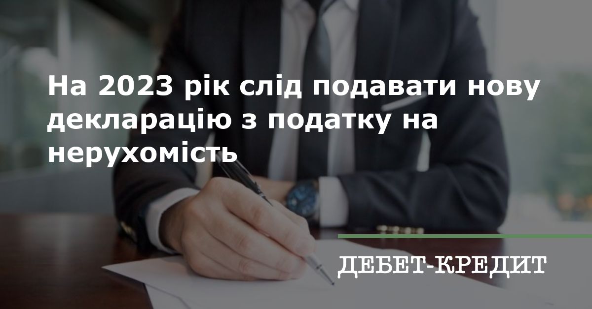 На 2023 рік слід подавати нову декларацію з податку на нерухомість