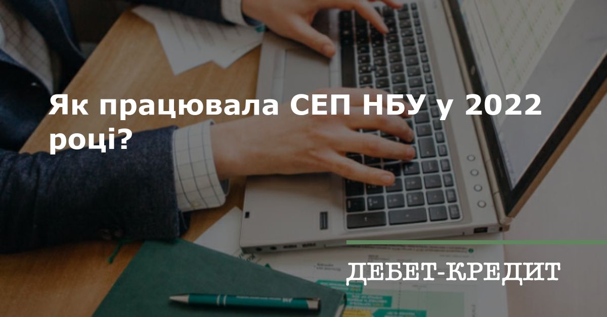 Як працювала СЕП НБУ у 2022 році?