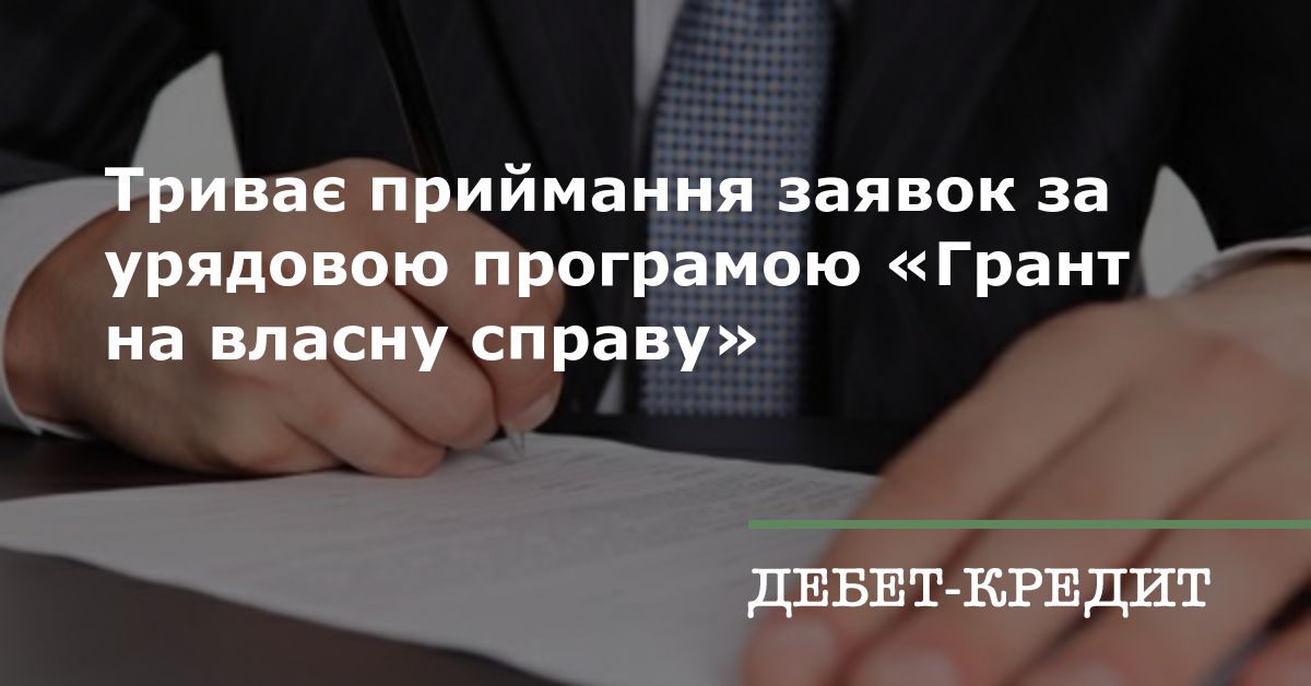 Триває приймання заявок за урядовою програмою «Грант на власну справу»