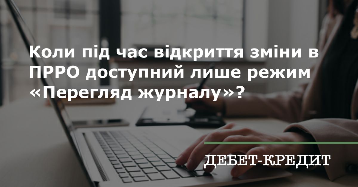 Коли під час відкриття зміни в ПРРО доступний лише режим «Перегляд журналу»?
