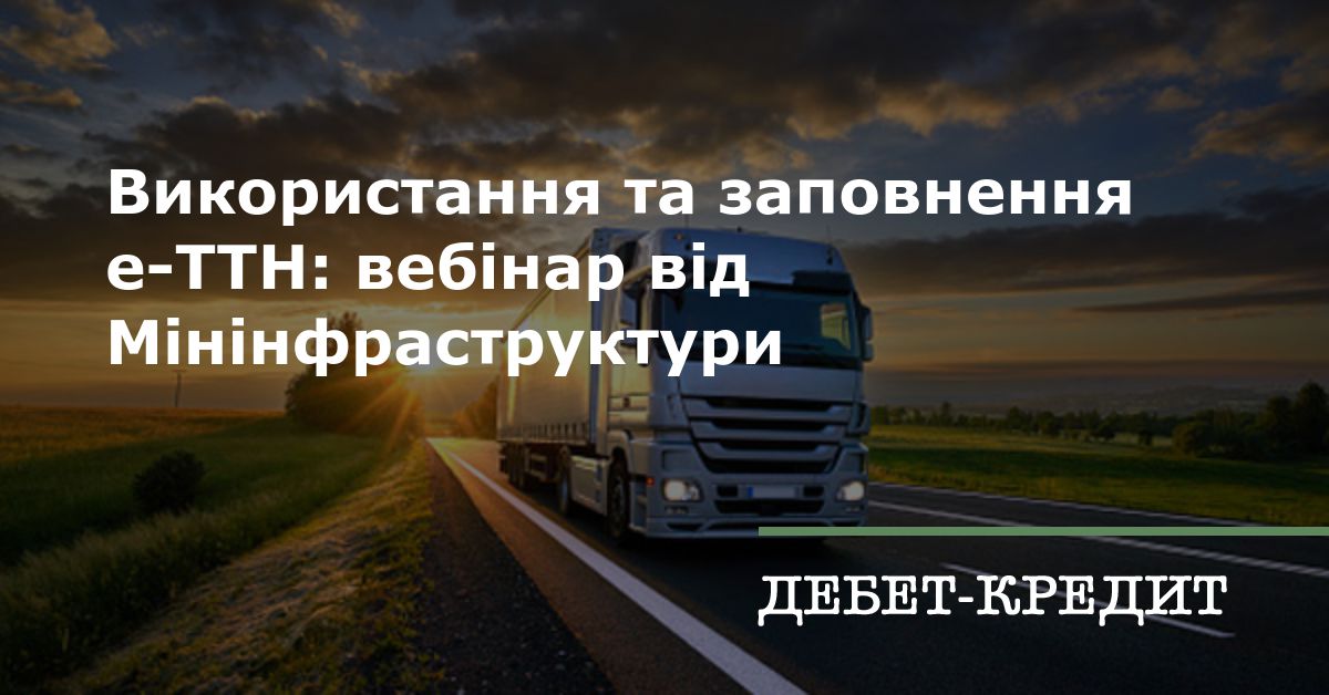 Використання та заповнення е-ТТН: вебінар від Мінінфраструктури