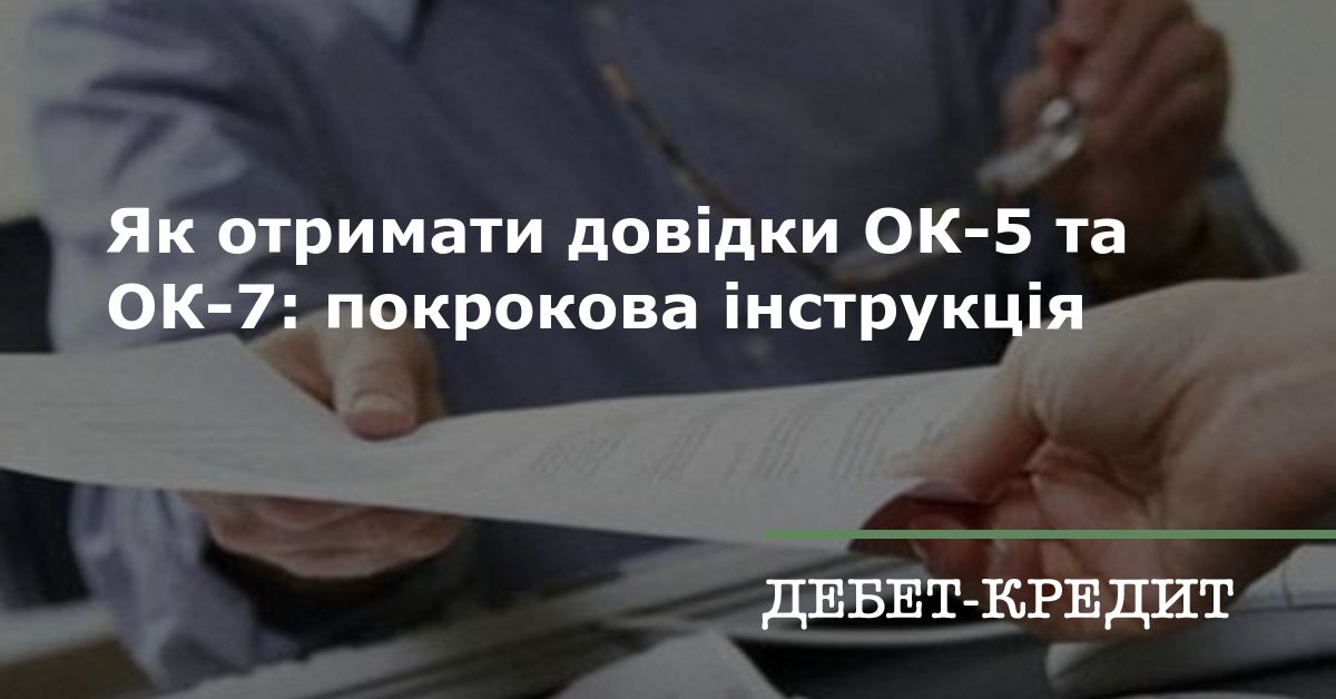 Як отримати довідки ОК-5 та ОК-7: покрокова інструкція