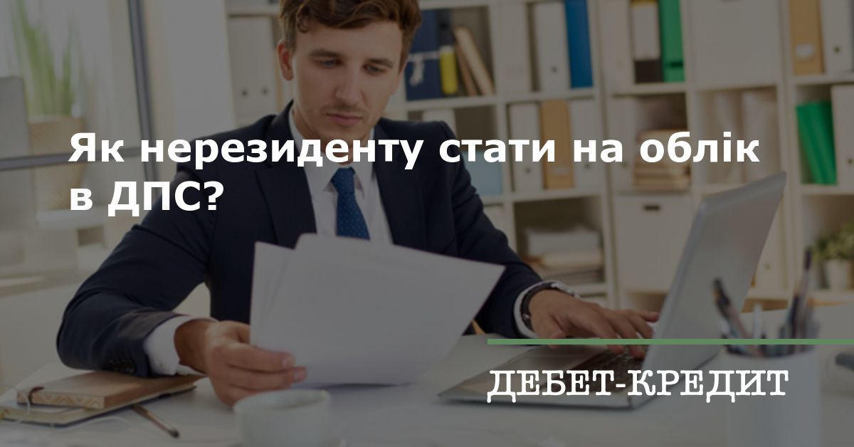 Як нерезиденту стати на облік в ДПС?    