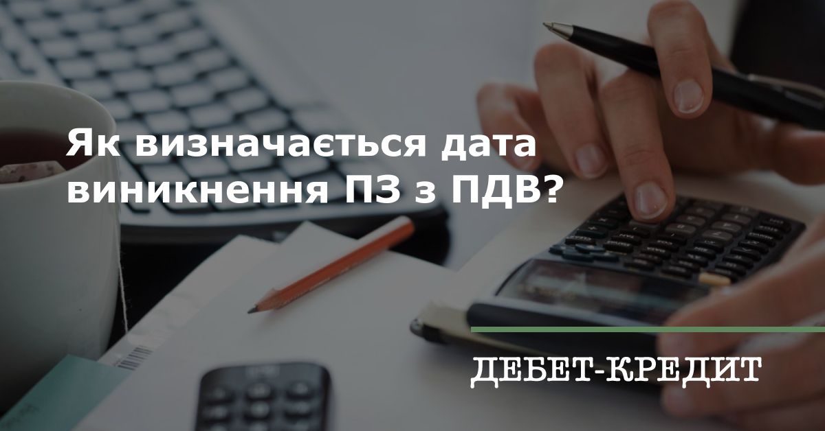 Як визначається дата виникнення ПЗ з ПДВ?