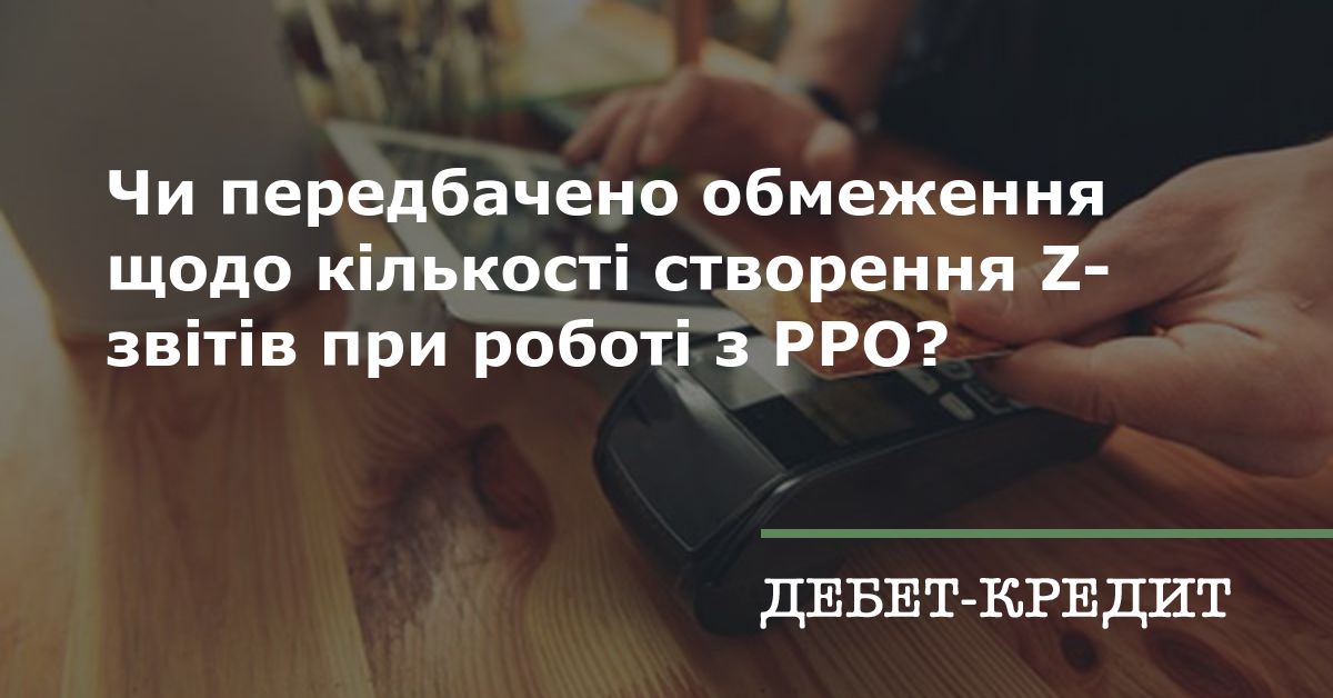 Чи передбачено обмеження щодо кількості створення Z-звітів при роботі з ...