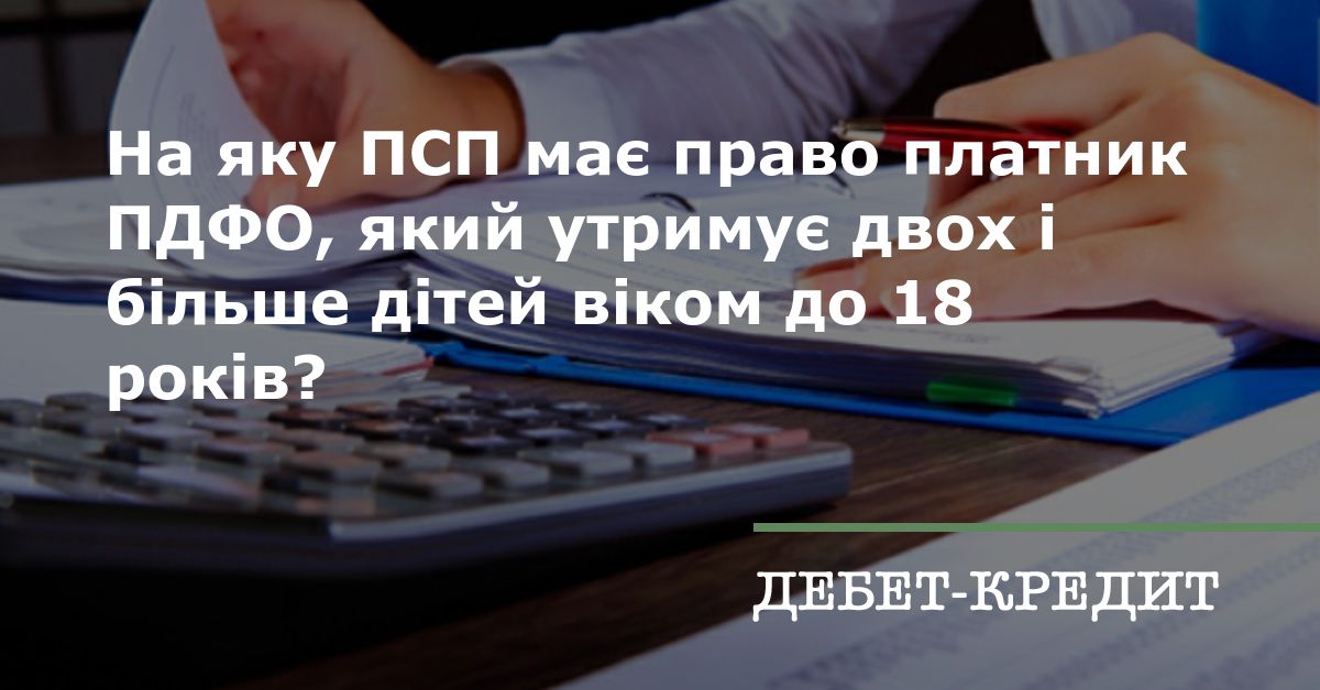 На яку ПСП має право платник ПДФО, який утримує двох і більше дітей ...