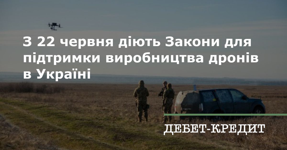 З 22 червня діють Закони для підтримки виробництва дронів в Україні