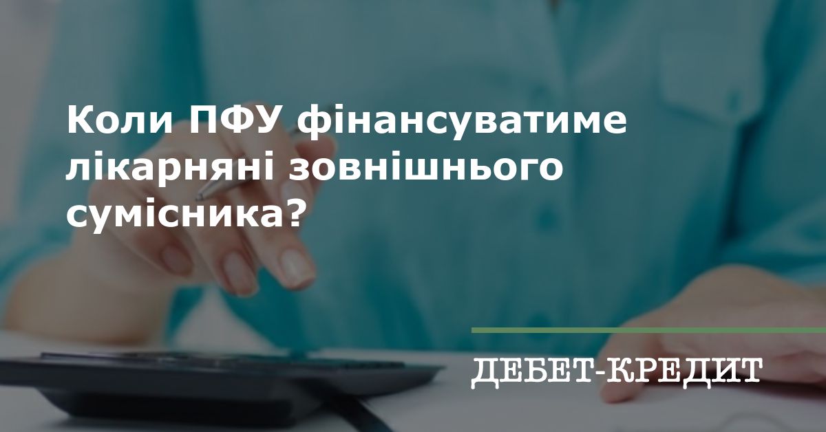 Коли ПФУ фінансуватиме лікарняні зовнішнього сумісника?