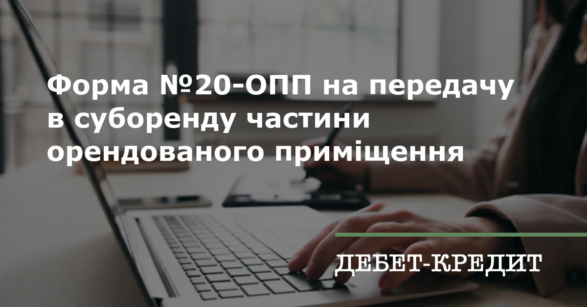 Форма №20-ОПП на передачу в суборенду частини орендованого приміщення