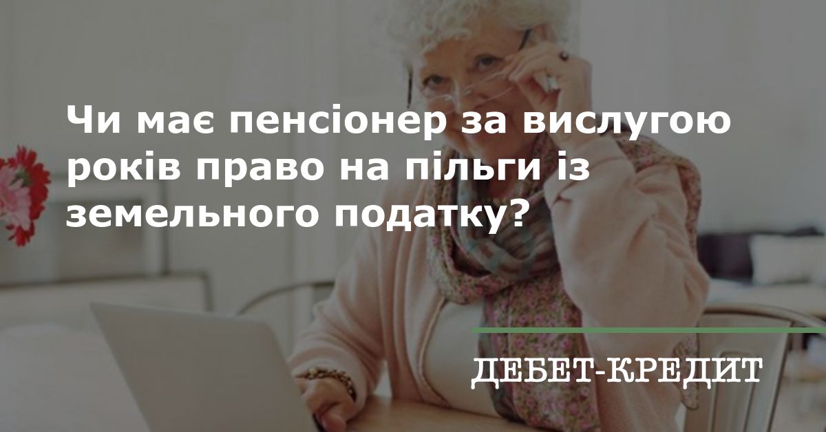 Чи може фізична особа отримати пільгу із земельного податку, якій призначено пенсію не за віком, після досягнення нею пенсійного віку без зміни виду пенсії?