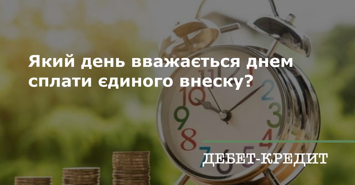 Який день вважається днем сплати єдиного внеску?