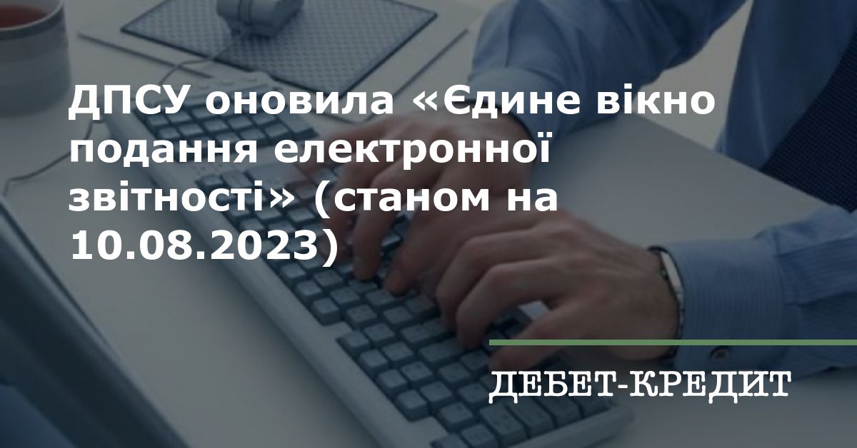 ДПСУ оновила «Єдине вікно подання електронної звітності» (станом на 10.