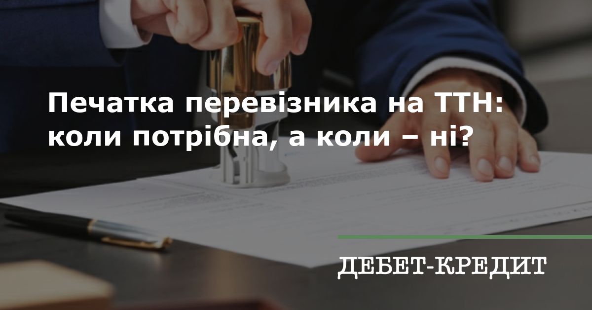Печатка перевізника на ТТН: коли потрібна, а коли – ні?