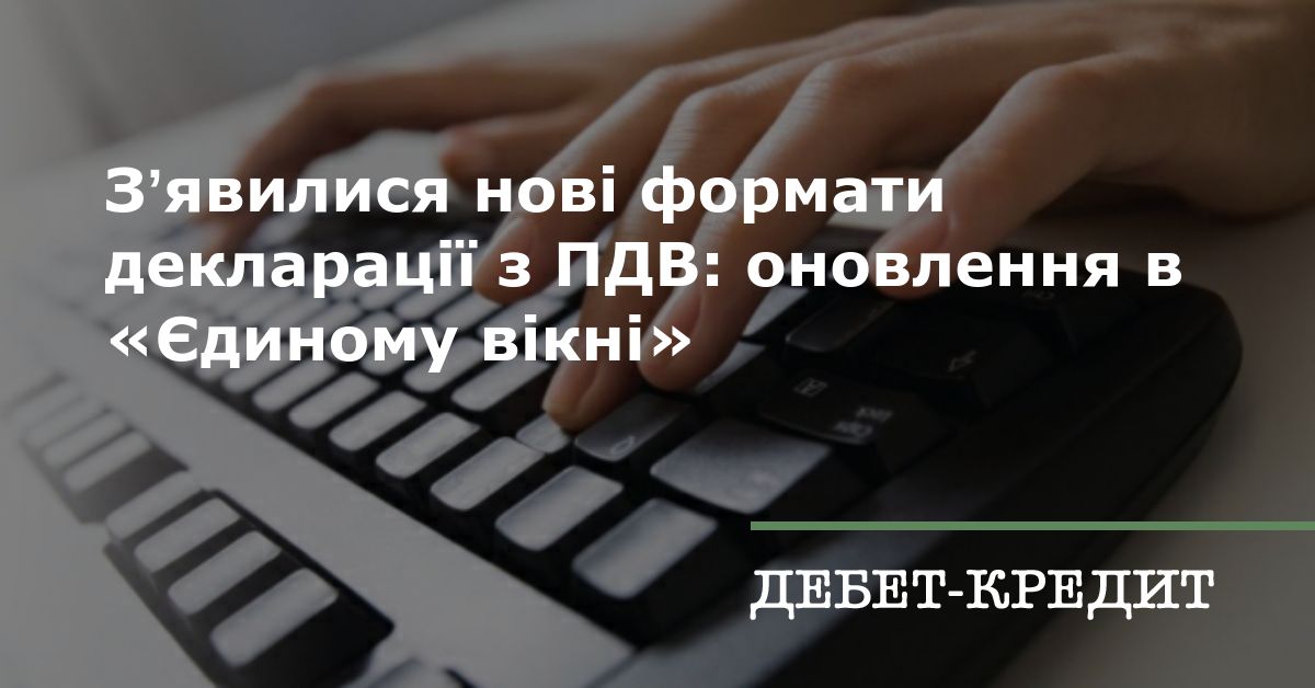 Зʼявилися нові формати декларації з ПДВ: оновлення в «Єдиному вікні»