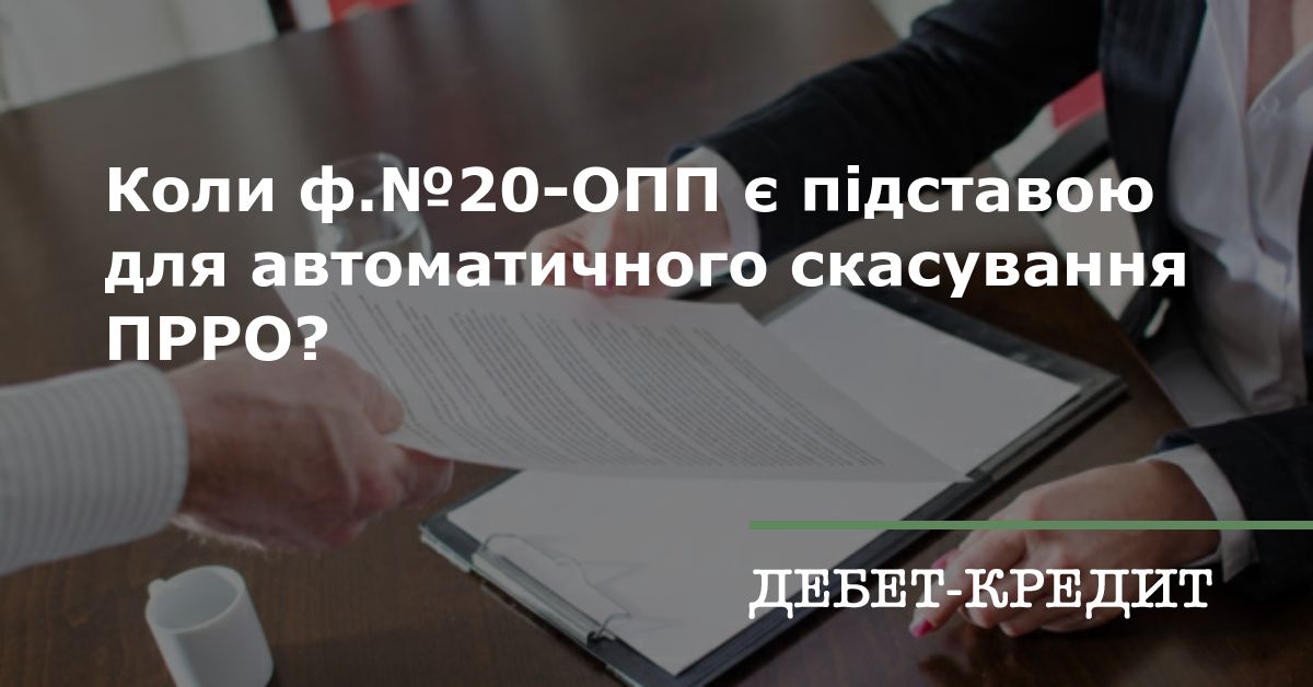 Коли ф.№20-ОПП є підставою для автоматичного скасування ПРРО?