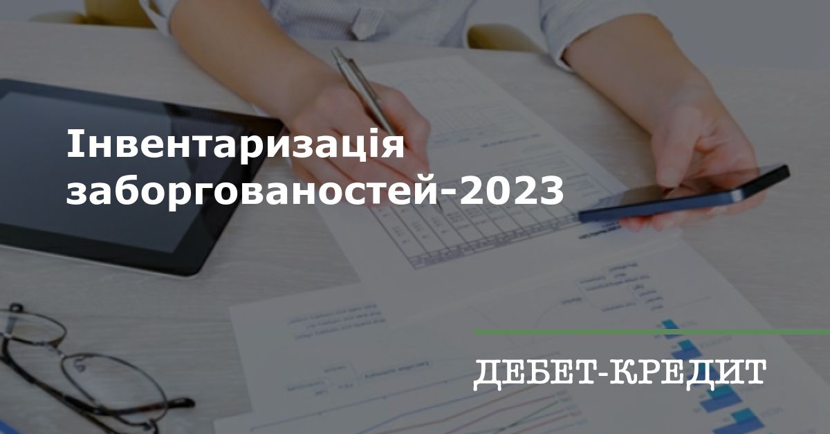 Інвентаризація заборгованостей-2023