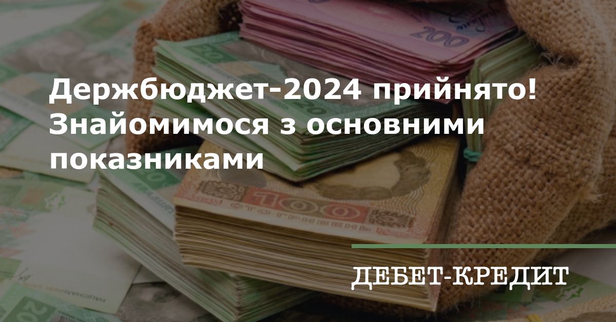 Держбюджет-2024 прийнято! Знайомимося з основними показниками