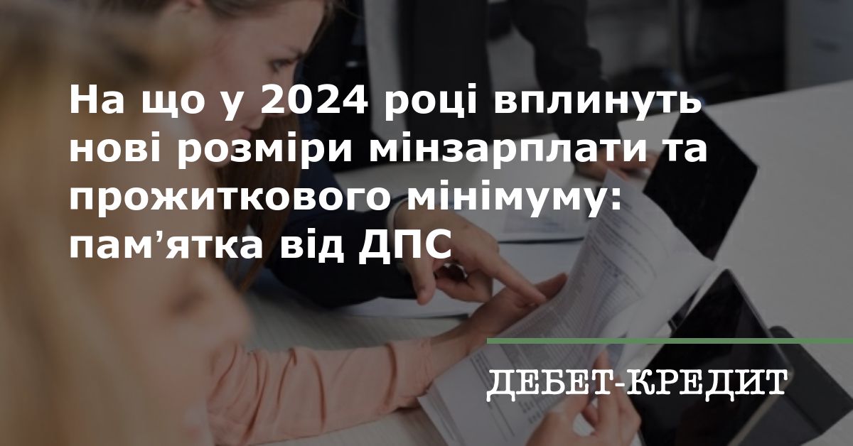 На що у 2024 році вплинуть нові розміри мінзарплати та прожиткового ...