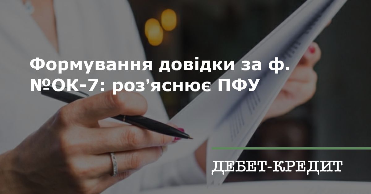 Формування довідки за ф. №ОК-7: розʼяснює ПФУ