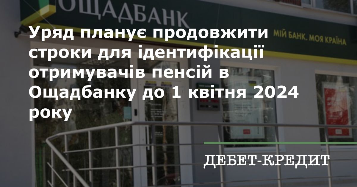 Уряд планує продовжити строки для ідентифікації отримувачів пенсій в ...