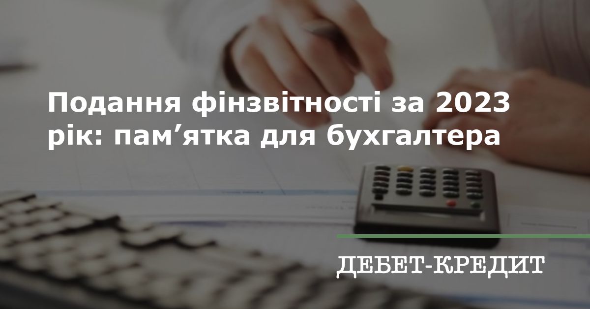 Подання фінзвітності за 2023 рік: пам’ятка для бухгалтера