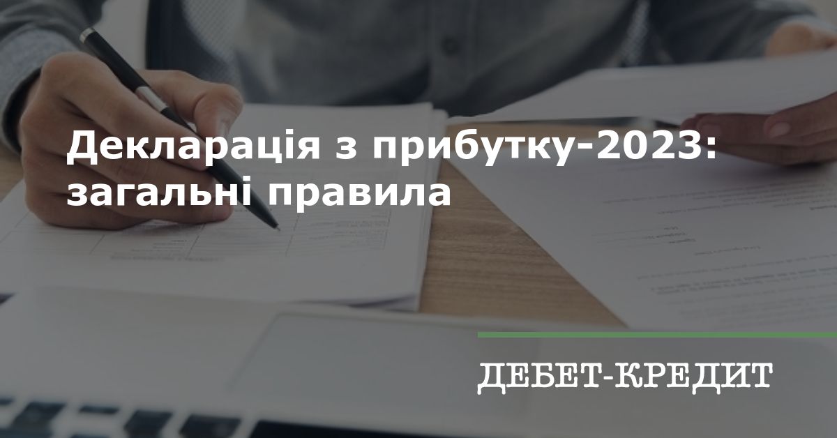 Декларація з прибутку-2023: загальні правила
