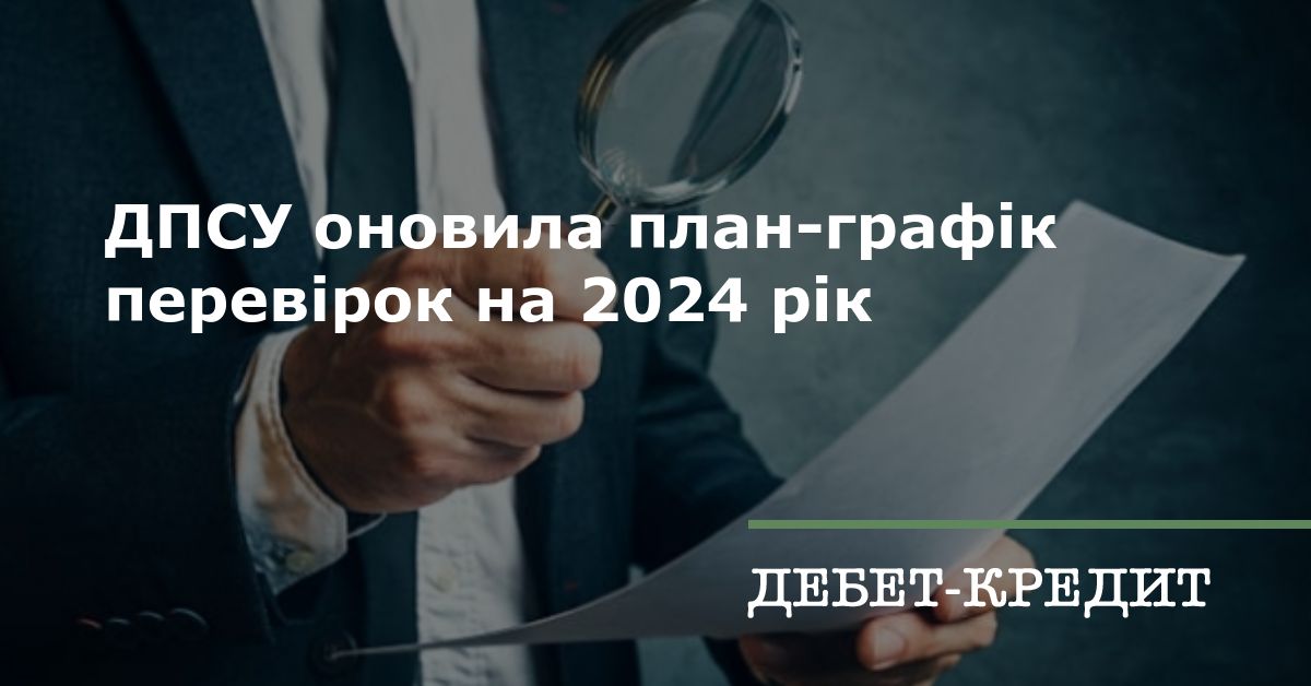 ДПСУ оновила план-графік перевірок на 2024 рік