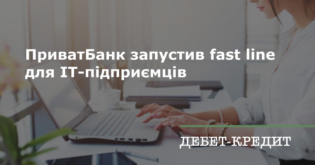 ПриватБанк запустив fast line для ІТ-підприємців