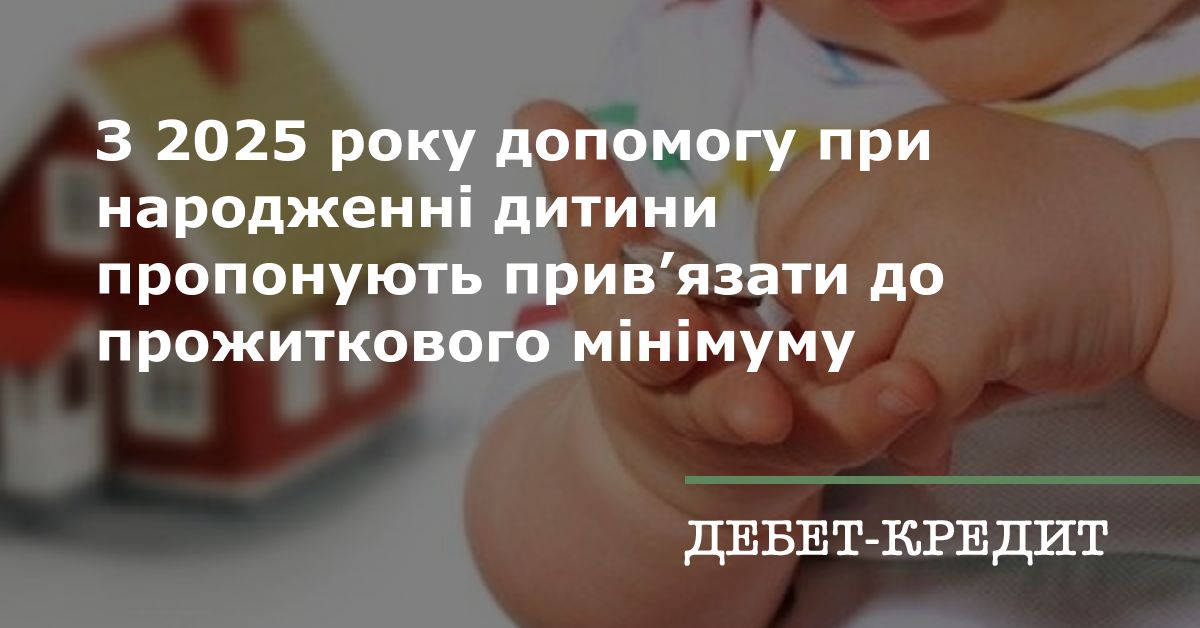 З 2025 року допомогу при народженні дитини пропонують прив’язати до ...