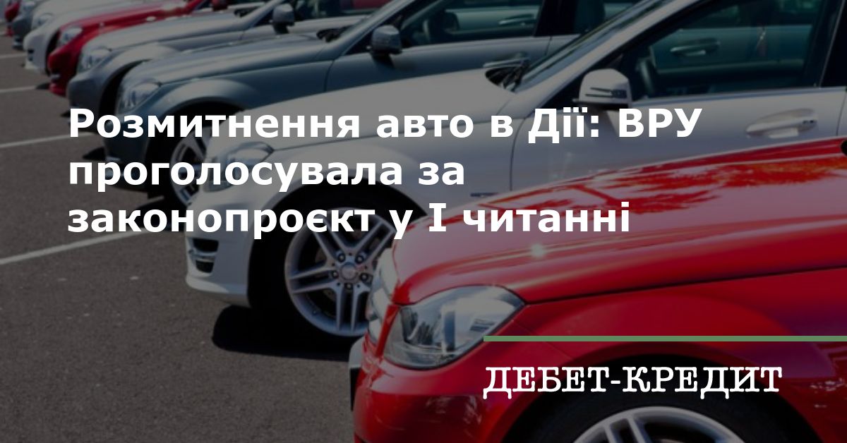 Розмитнення авто в Дії: ВРУ проголосувала за законопроєкт у І читанні