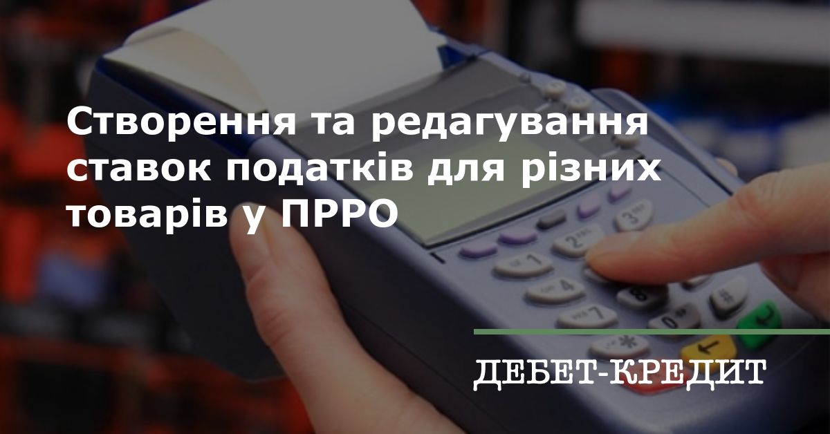 Створення та редагування ставок податків для різних товарів в ПРРО