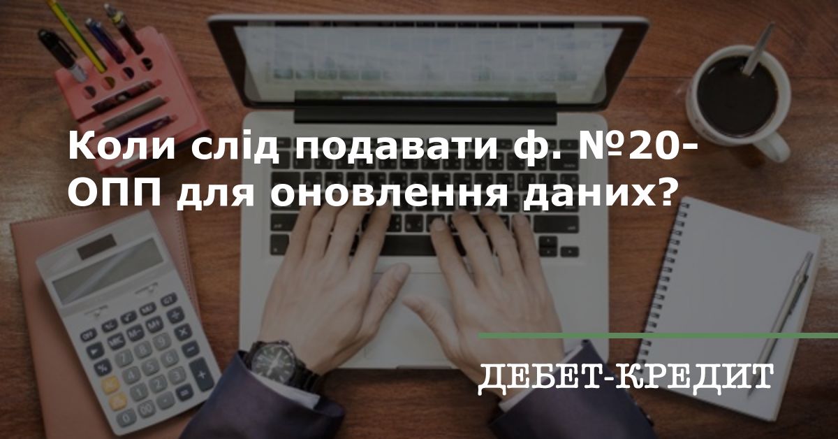 Коли слід подавати ф. №20-ОПП для оновлення даних?