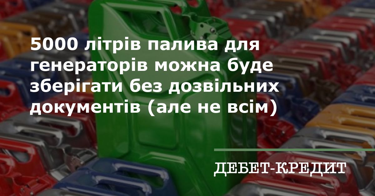 5000 літрів палива для генераторів можна буде зберігати без дозвільних ...