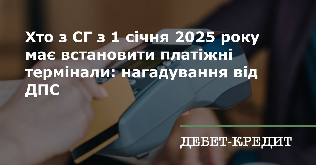 Хто з СГ з 1 січня 2025 року має встановити платіжні термінали ...