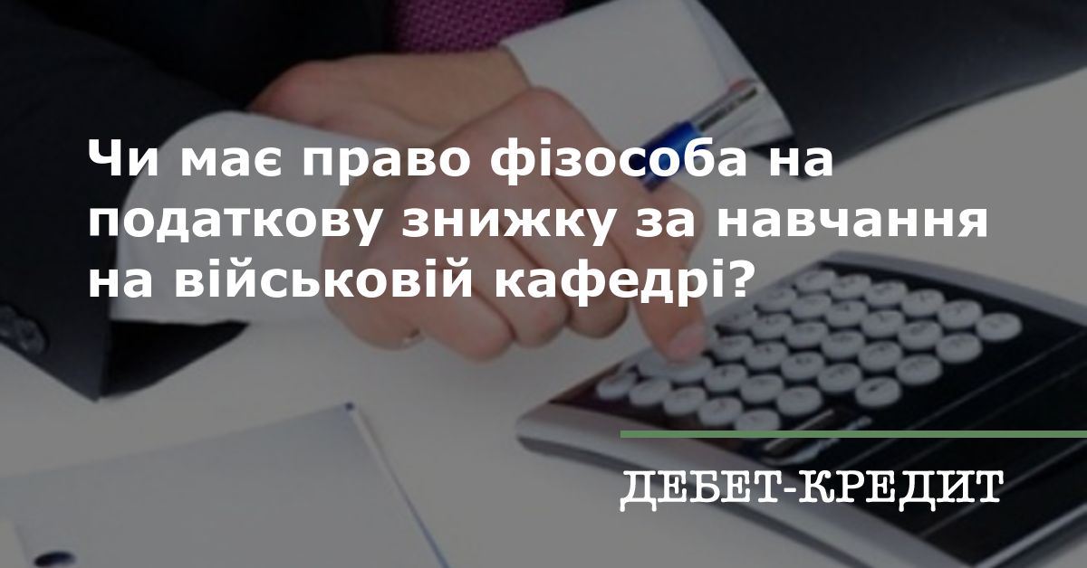 Чи має право фізособа на податкову знижку за навчання на військовій кафедрі?