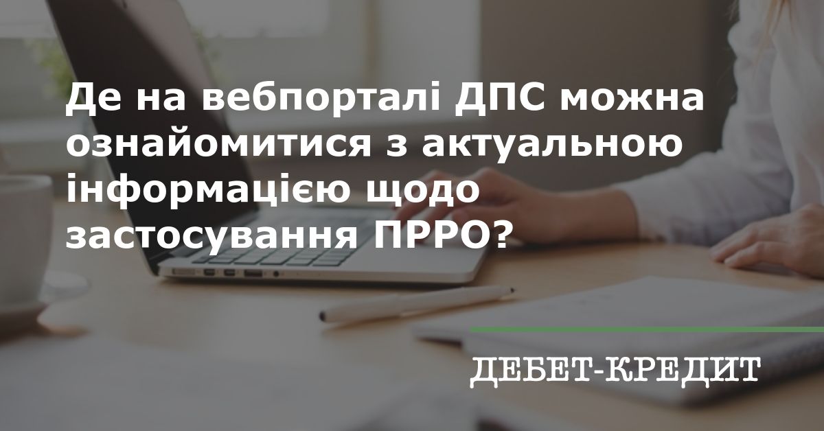 З актуальною інформацією щодо застосування ПРРО можна ознайомитися на вебпорталі ДПС