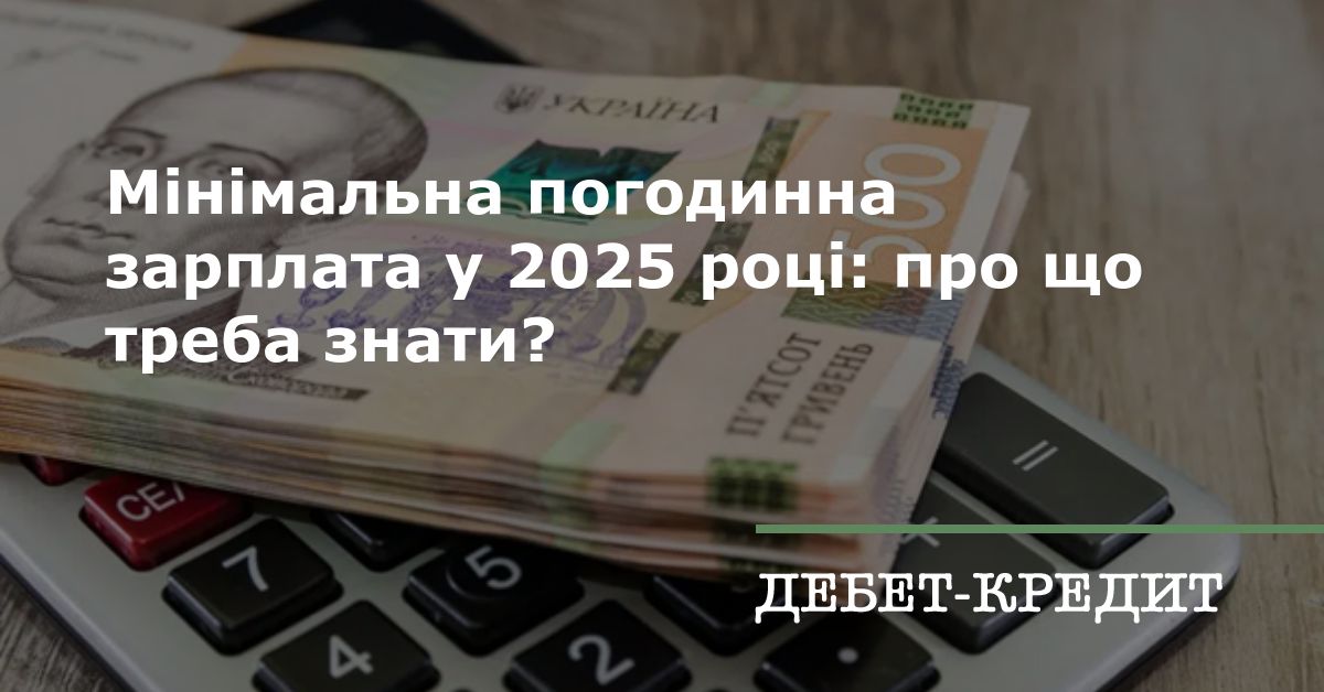 Мінімальна погодинна зарплата у 2025 році: про що треба знати?