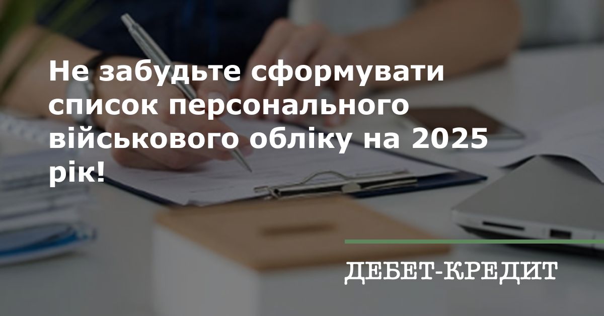 Не забудьте сформувати список персонального військового обліку на 2025 рік!