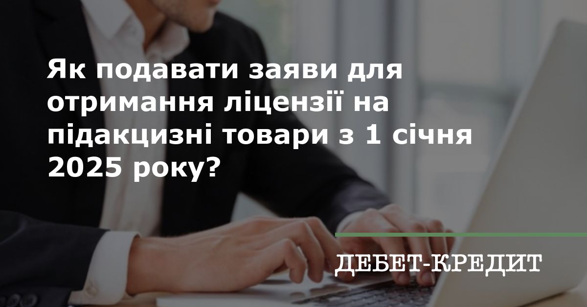 Як подавати заяви для отримання ліцензії на підакцизні товари з 1 січня ...