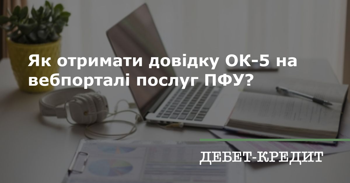 Як отримати довідку ОК-5 на вебпорталі послуг ПФУ?