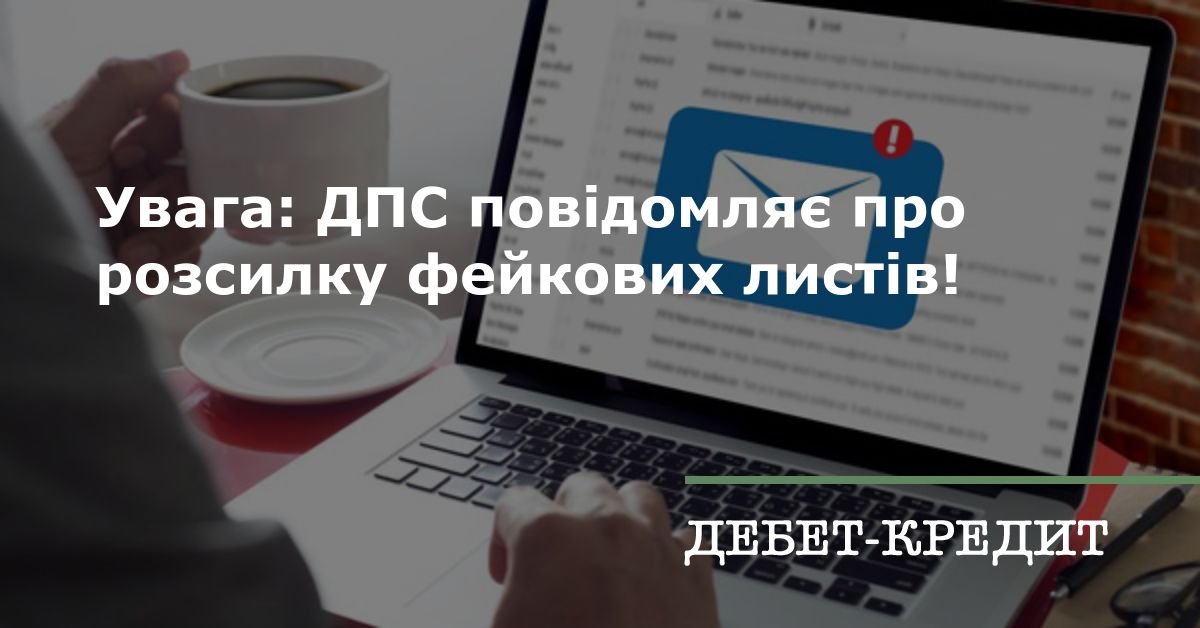 Увага: ДПС повідомляє про розсилку фейкових листів!