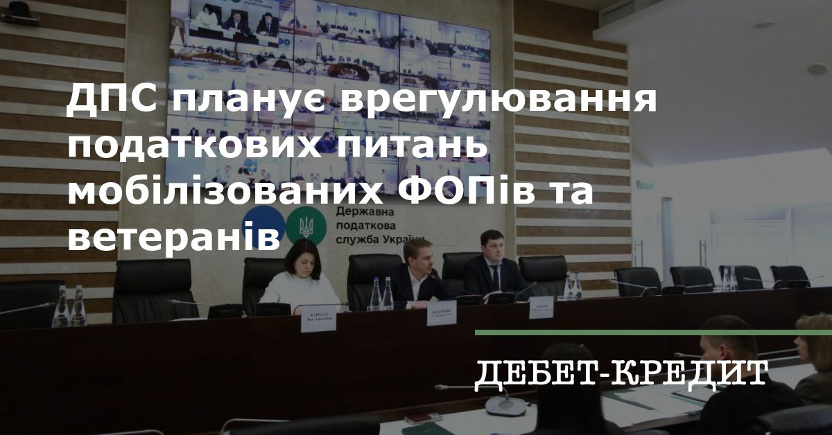 ДПС запроваджує комплекс заходів для врегулювання податкових питань мобілізованих ФОП та ветеранів