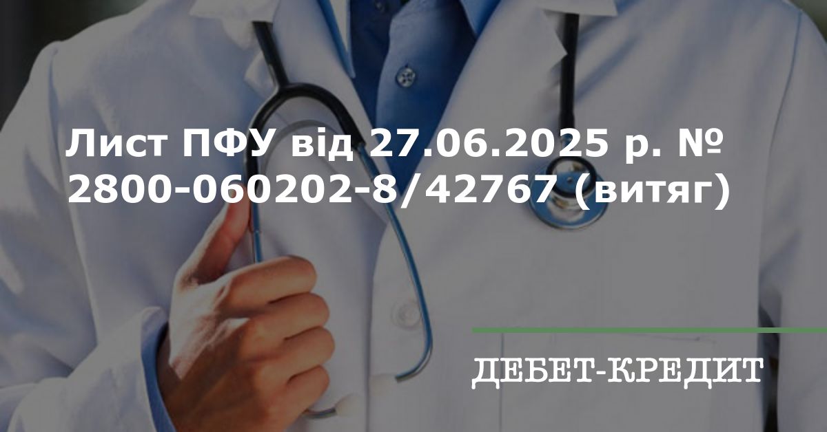 Лист ПФУ від 27.06.2025 р. № 2800-060202-8/42767 (витяг)