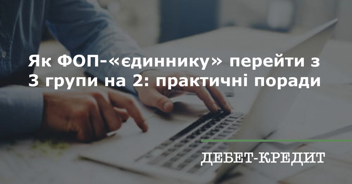 Як ФОП-«єдиннику» перейти з 3 групи на 2: практичні поради