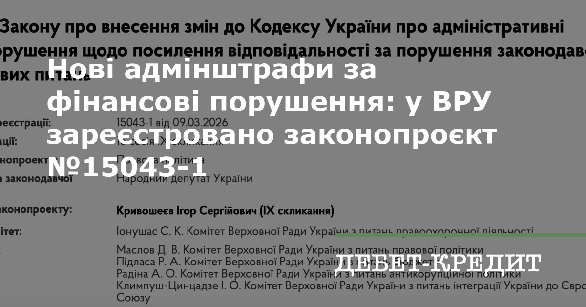 Нові адмінштрафи за фінансові порушення: у ВРУ зареєстровано ...