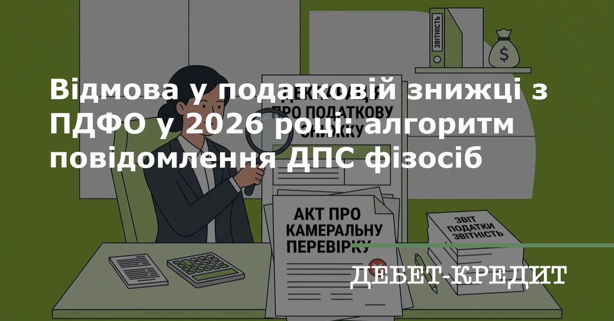 Відмова у податковій знижці з ПДФО у 2026 році: алгоритм повідомлення ДПС фізосіб